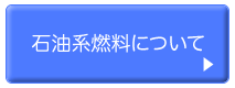 石油系燃料について